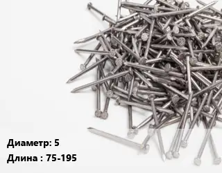 Гвоздь 5х75-195